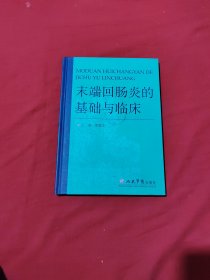 末端回肠炎的基础与临床