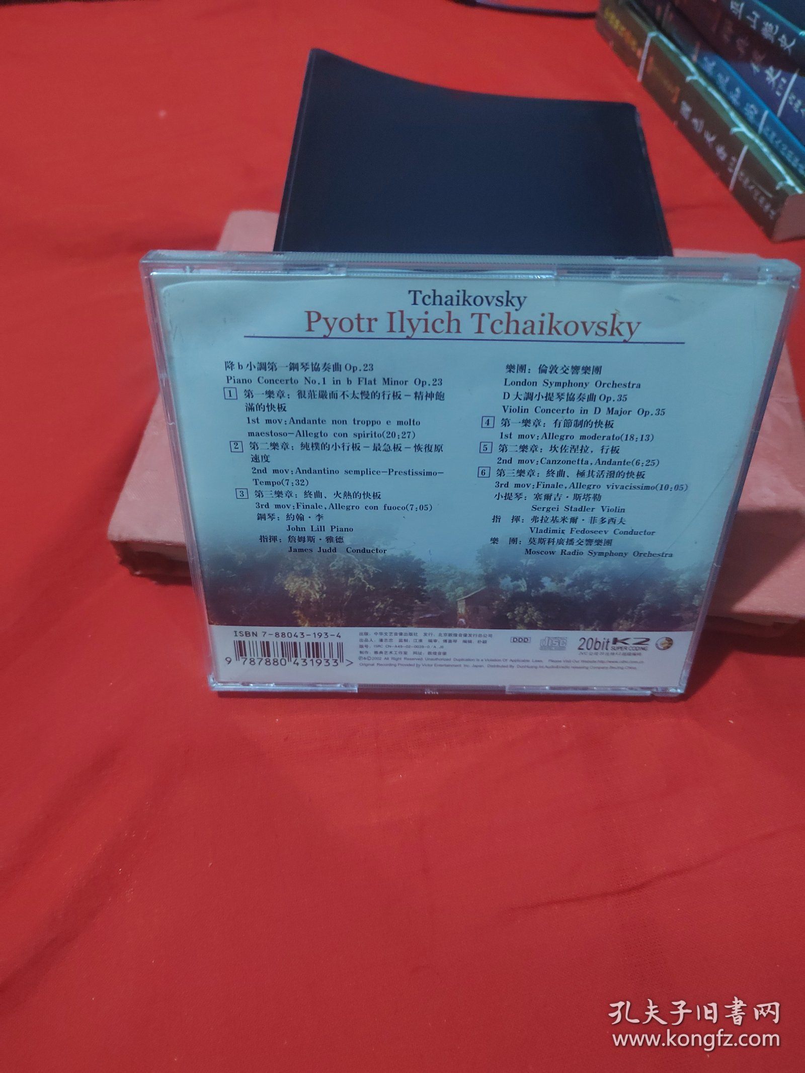 柴可夫斯基第一钢琴协奏曲 大调小提琴协奏曲（CD）