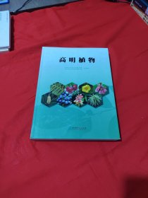 高明植物