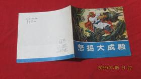 怒捣大成殿 连环画