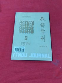 殷都学刊（1994年第一期第三期）