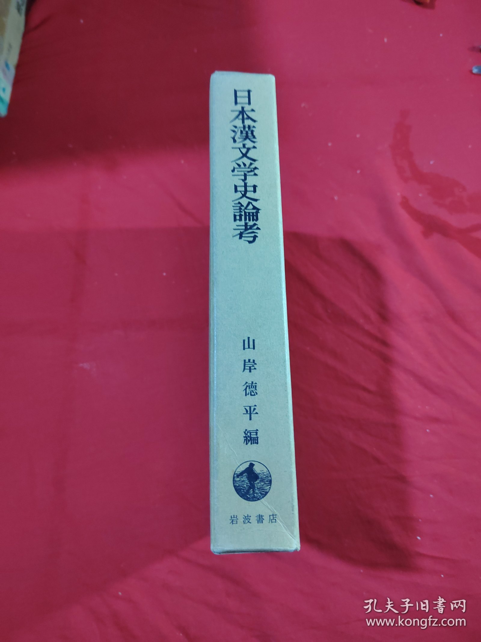 日本汉文学史论考