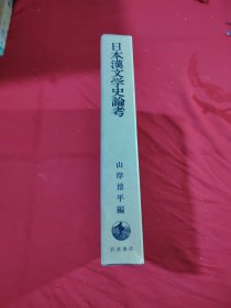 日本汉文学史论考
