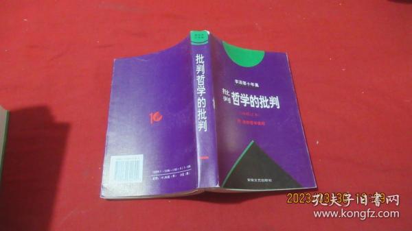 李泽厚十年集（第二卷）：批判哲学的批判 我的哲学提纲