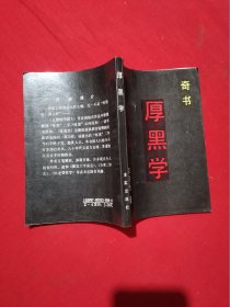 厚黑学奇书