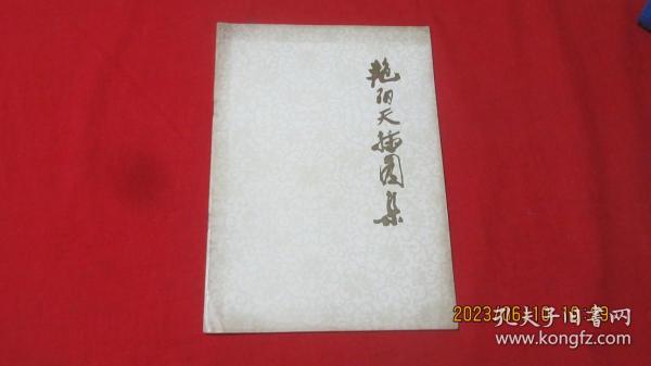 艳阳天插图集
