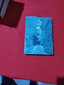 人间杭州：我与一座城市的记忆