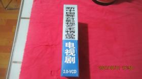 新中国舞台影视艺术精品选 电视剧2.0-VCD 西游记二十五集电视剧