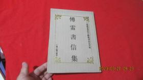 传雷书信集