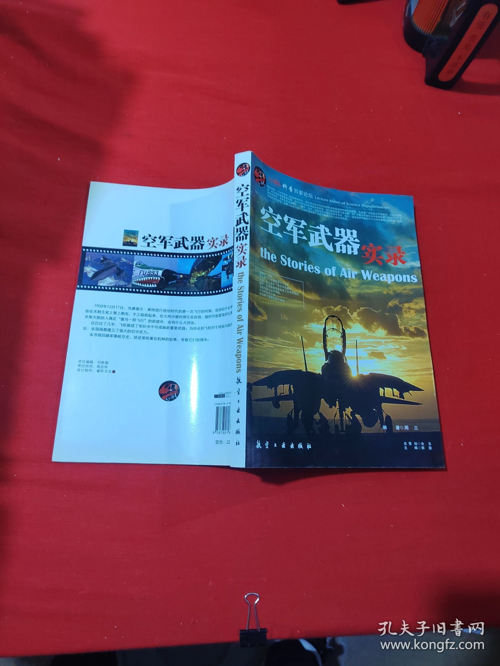 科普百家论坛：空军武器实录