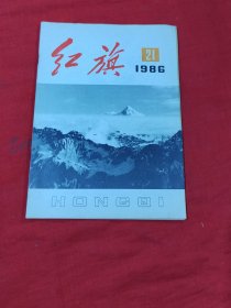 红旗1986年第21期