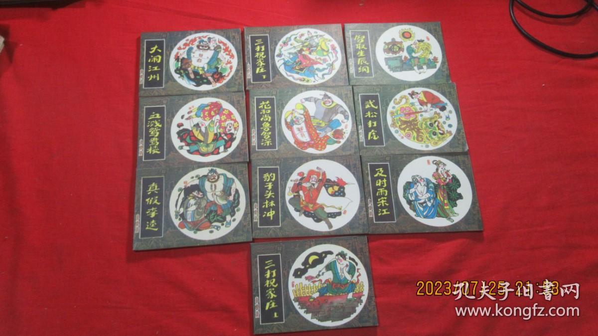 连环画：小水浒全套1-10