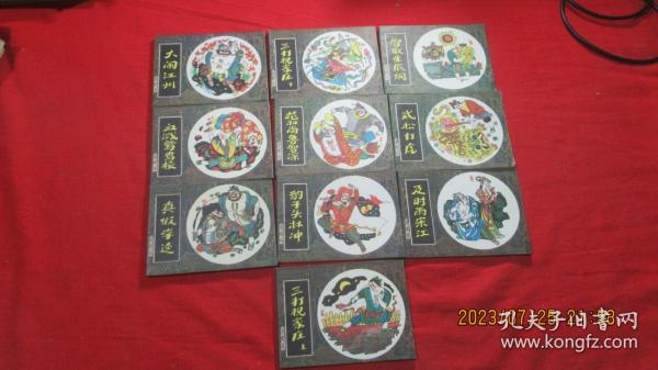 连环画：小水浒全套1-10