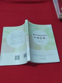 新时代教师专业发展的八项修炼