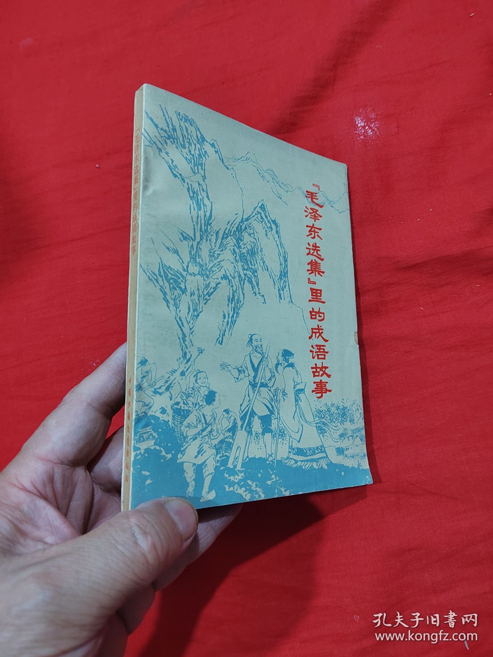 毛泽东选集里的成语故事