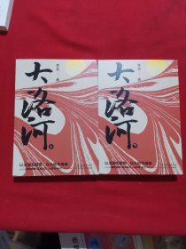 大洛河(上下)