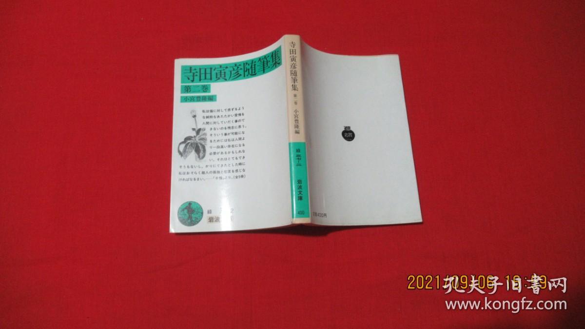 寺田寅彦随笔集 第二卷（岩波文库）原版日文