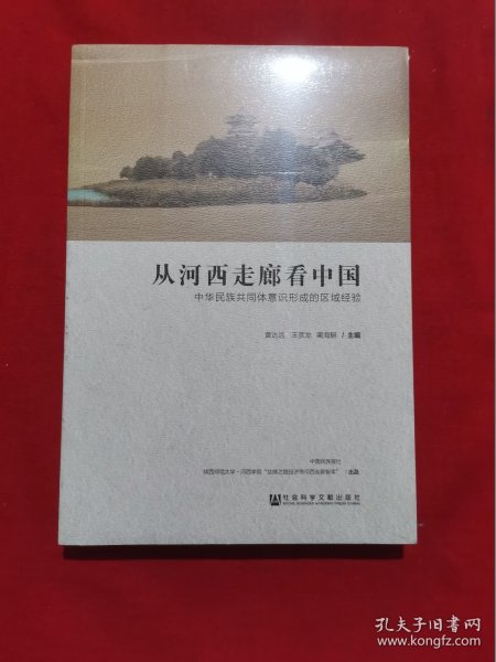 从河西走廊看中国