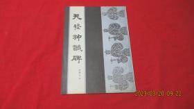 天发神谶碑