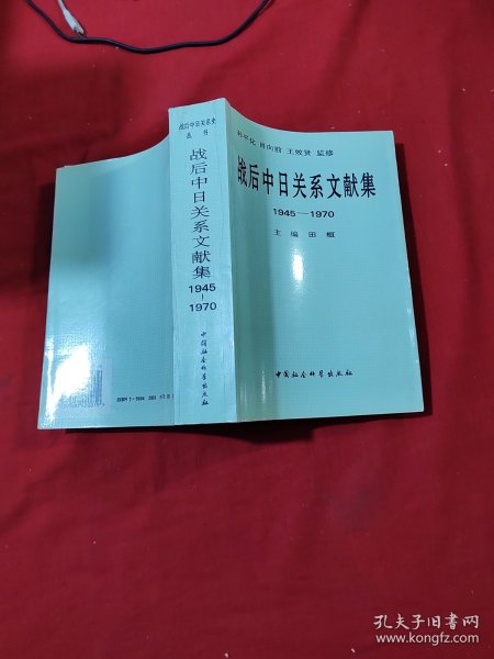 战后中日关系文献集:1945～1970