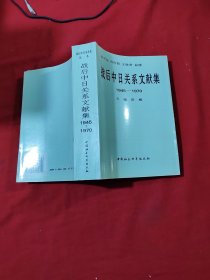 战后中日关系文献集:1945～1970