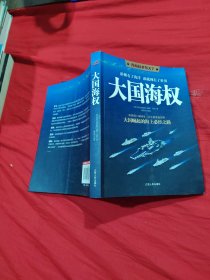 大国海权