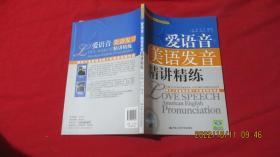 新东方学校口语、语音指定教材：爱语音美语发音精讲精练
