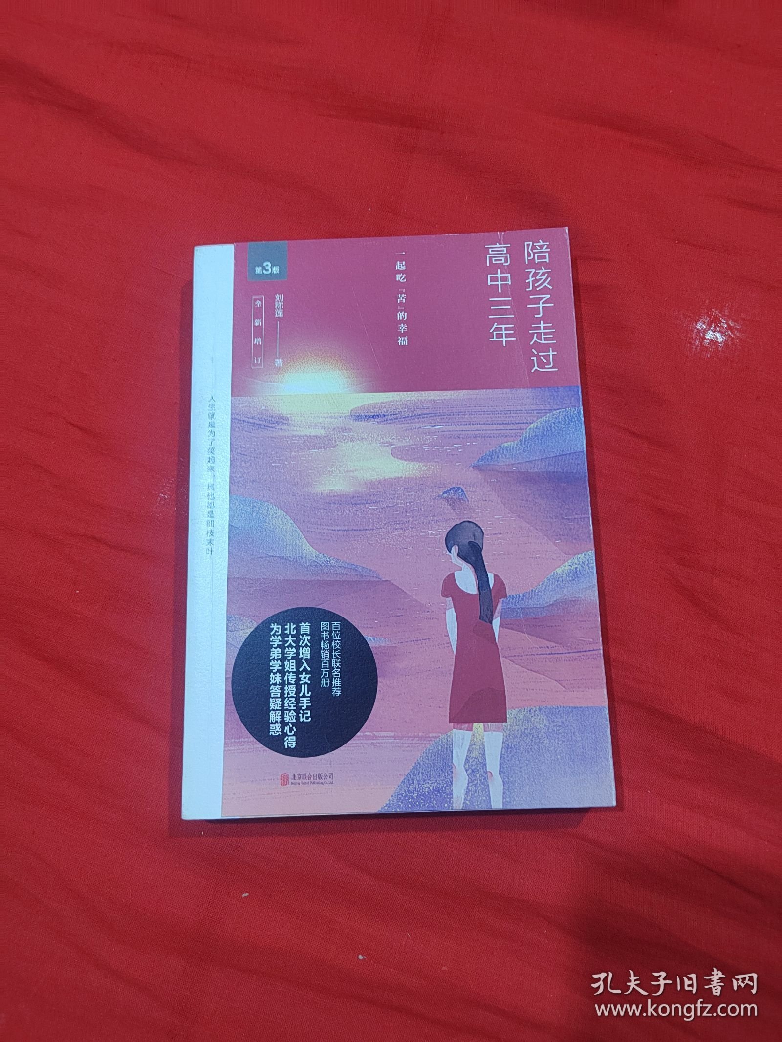 陪孩子走过高中三年