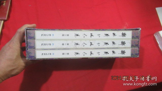 郑怀义书法长卷 全3卷