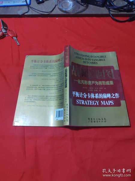 战略地图：化无形资产为有形成果