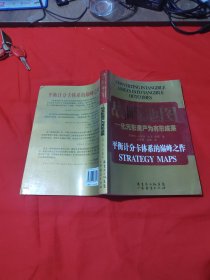 战略地图：化无形资产为有形成果