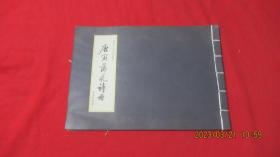 唐寅落花诗册