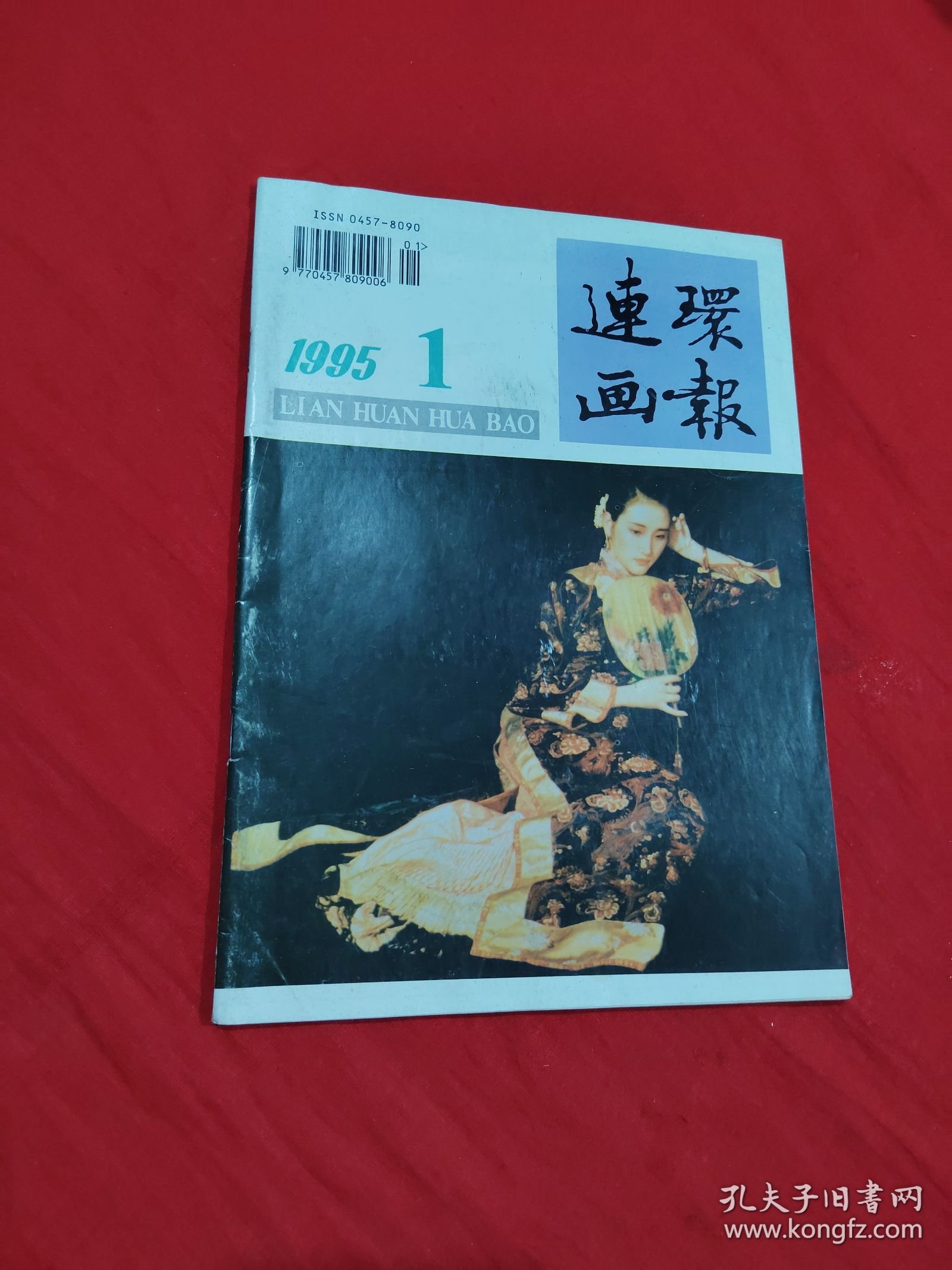 连环画报1995年第1期