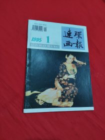 连环画报1995年第1期
