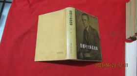马雅可夫斯基选集（第一卷）1957年11月一版一印（精装）