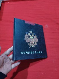 俄罗斯国家珍宝馆藏品