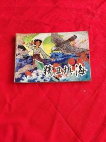 连环画《精卫填海》一版一印