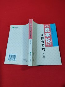 《資本論》選讀課教材（第二卷+第三卷）