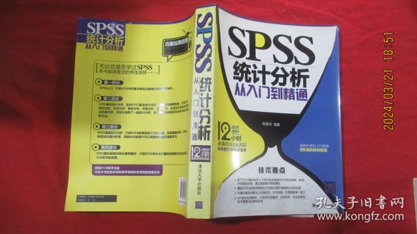 SPSS统计分析从入门到精通 （附光盘1张）