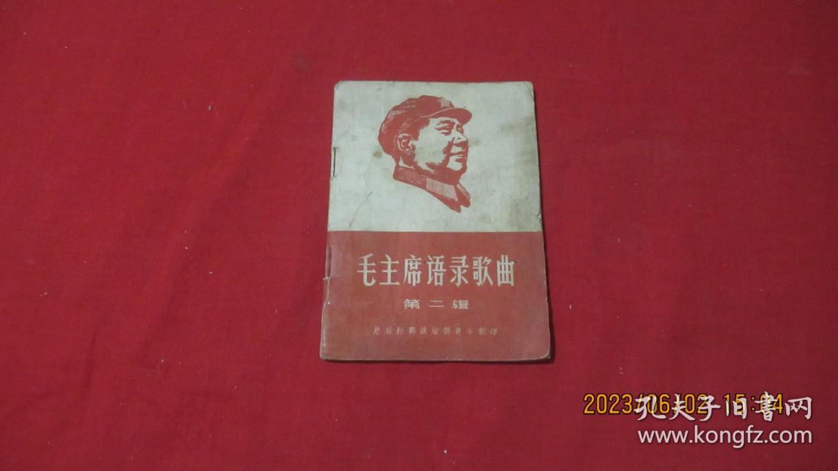 毛主席语录歌曲（第二辑）