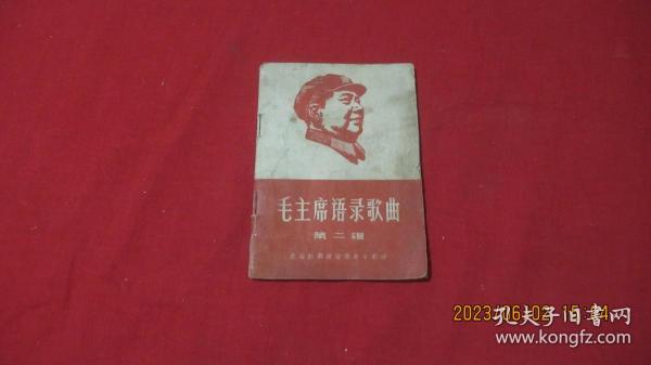 毛主席语录歌曲（第二辑）