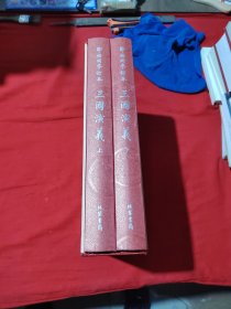 邹梧冈参订本《三国演义》:全2册 (上下全 有函套 大16开 精美插图。)