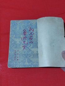 民元前的鲁迅先生（民国版）