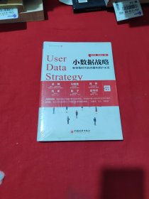 小数据战略：新零售时代如何重构用户关系（未开封）