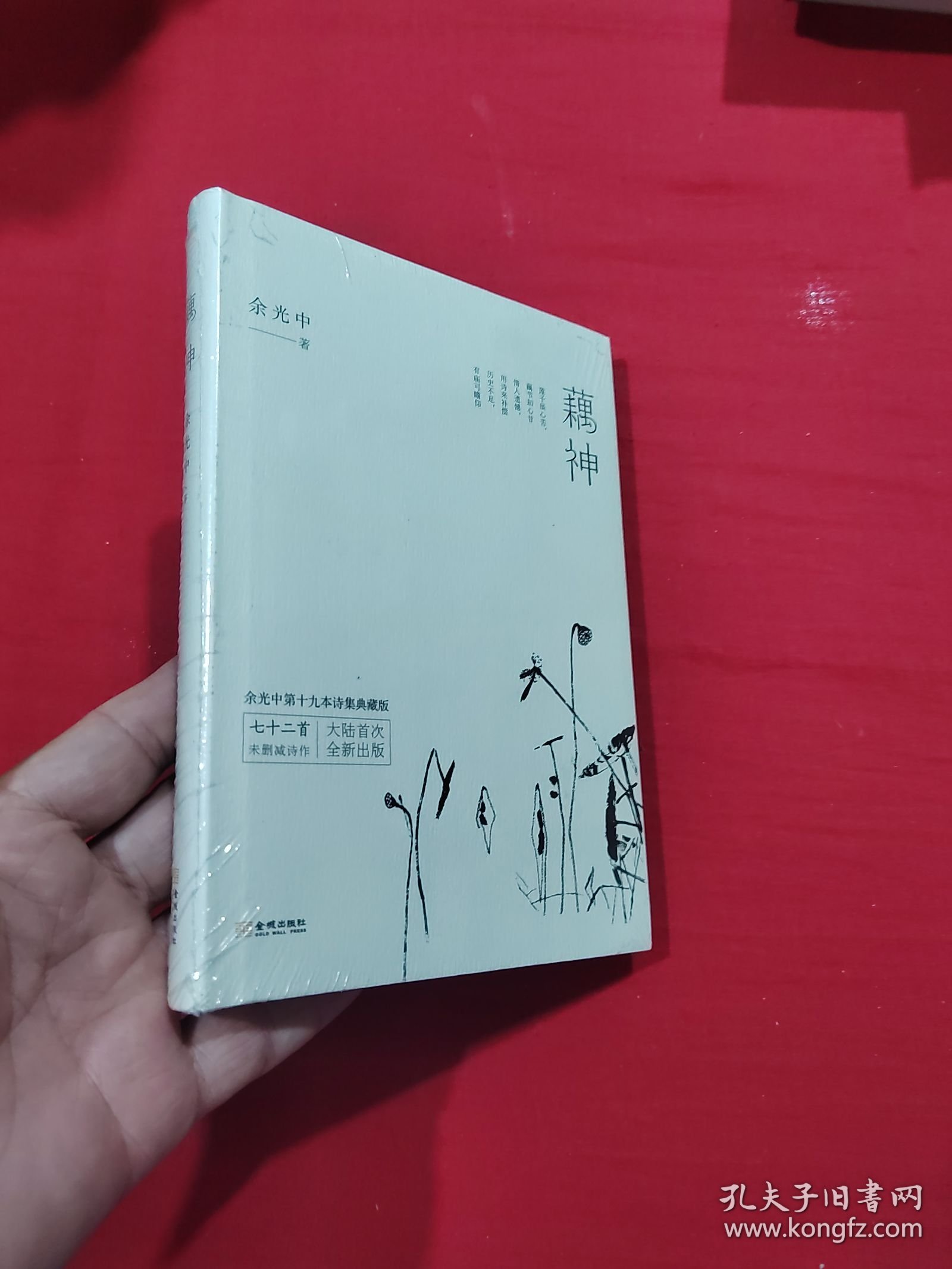 藕神