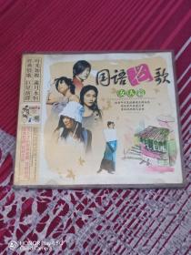 国语老歌 女人篇 2VCD