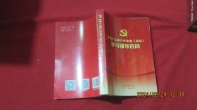 党的十九届六中全会《决议》学习辅导百问
