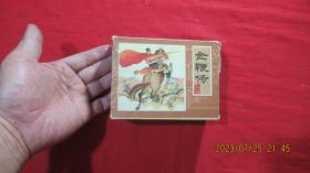 金鞭传 （连环画、全10册）