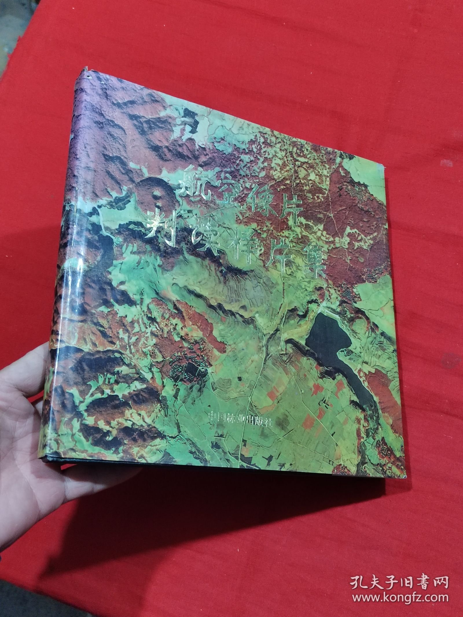 航空像片判读样片集:腾冲试验区