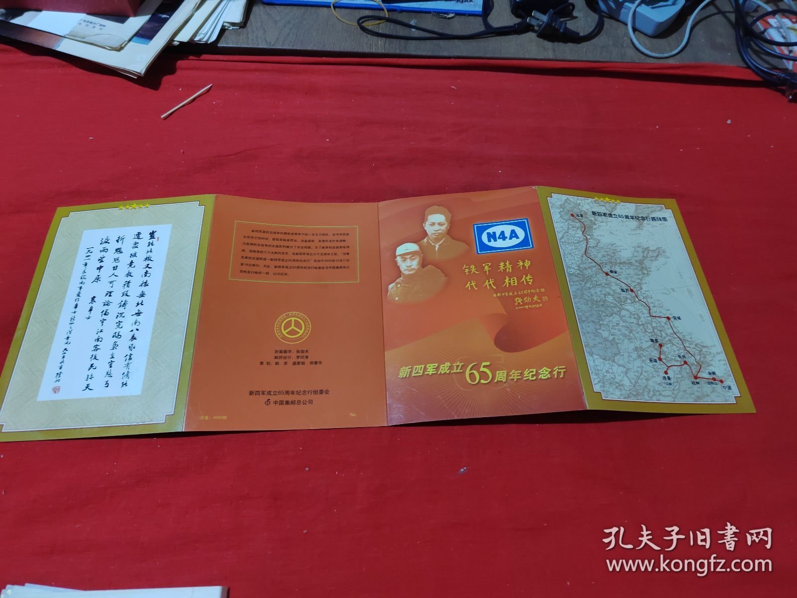 新四军成立65周年纪念行折（9张邮票、8个各地邮戳、11个各地新四军印张等）